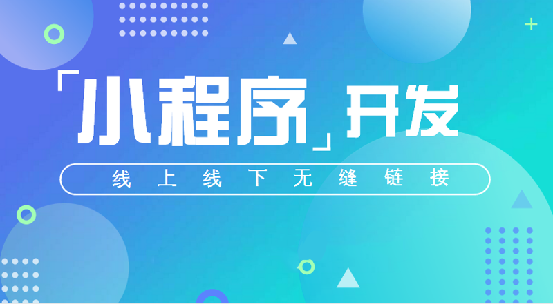微信小程序定制引领新时代互联网潮流