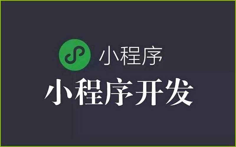 微信小程序定制：让生活更便捷的小工具